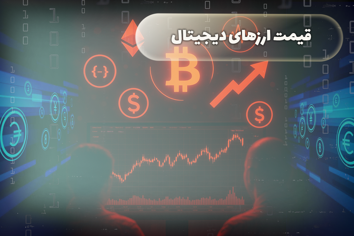 قیمت لحظه ای ارزهای دیجیتال