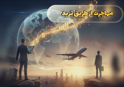 مهاجرت از طریق ترید