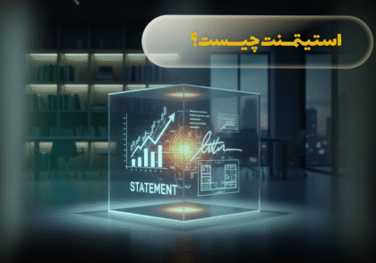 استیتمنت چیست؟