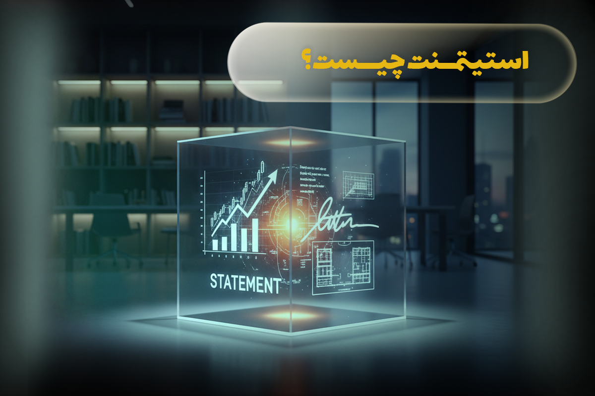 استیتمنت چیست؟
