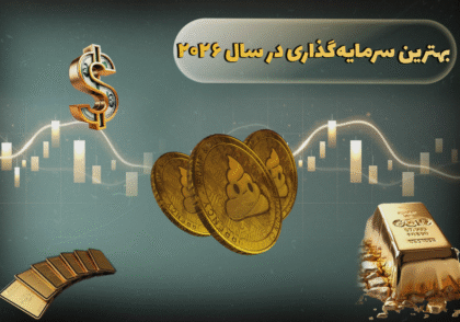 بهترین سرمایه‌گذاری در سال 2026