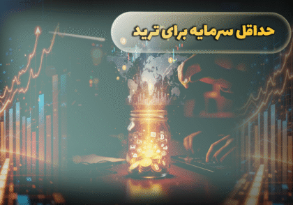 حداقل سرمایه برای ترید