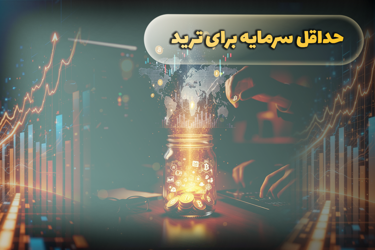 حداقل سرمایه برای ترید