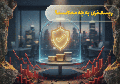 ریسک فری به چه معناست؟