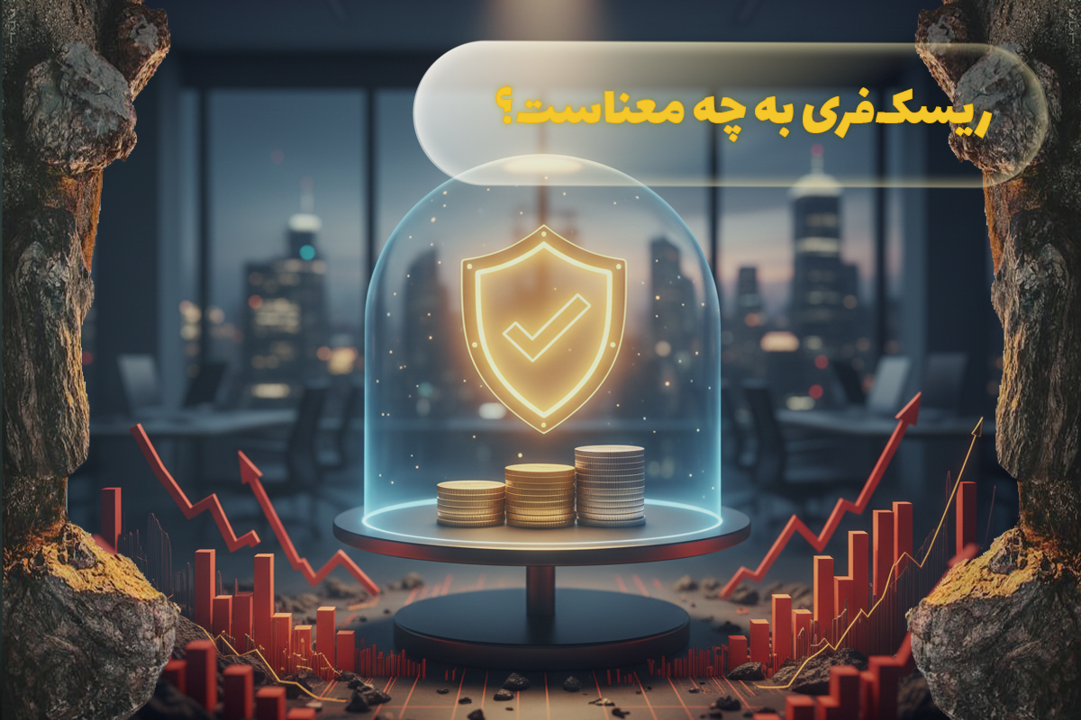 ریسک فری به چه معناست؟