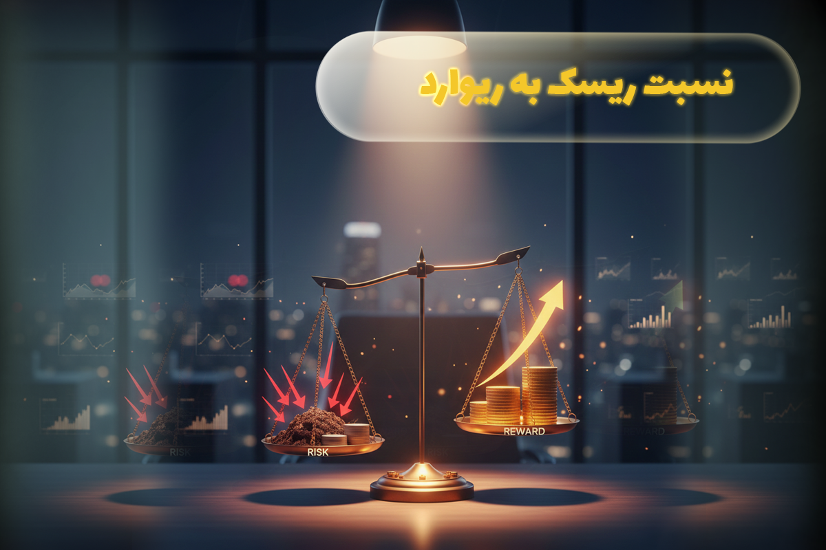 نسبت ریسک به ریوارد