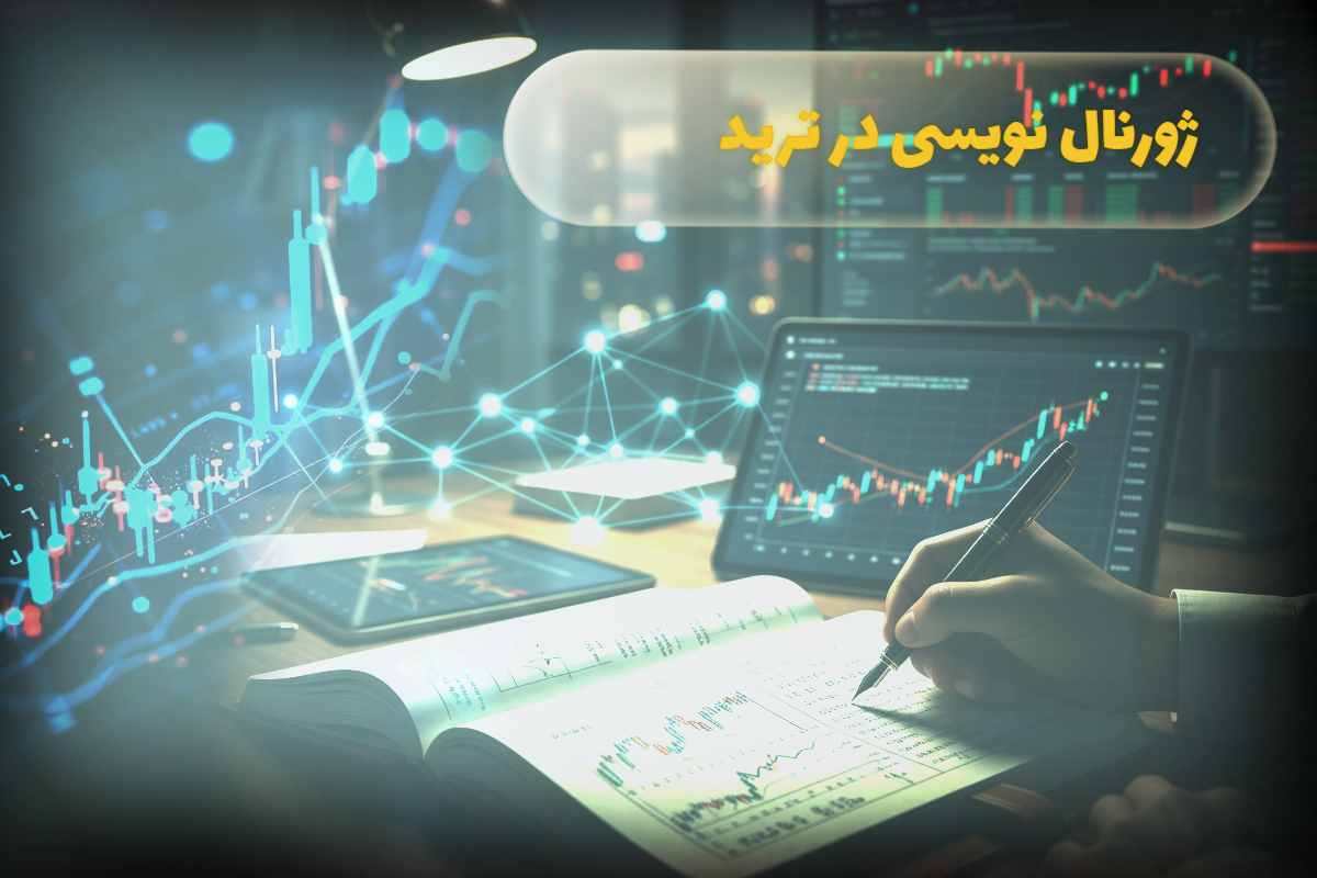 ژورنال نویسی در ترید