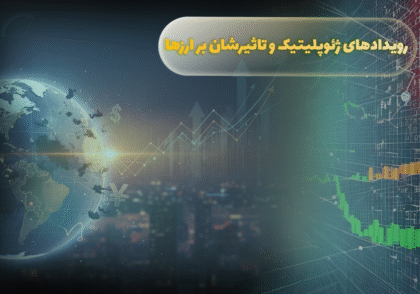 ردادهای زئوپلتیک و تاثیرشان بر ارزها