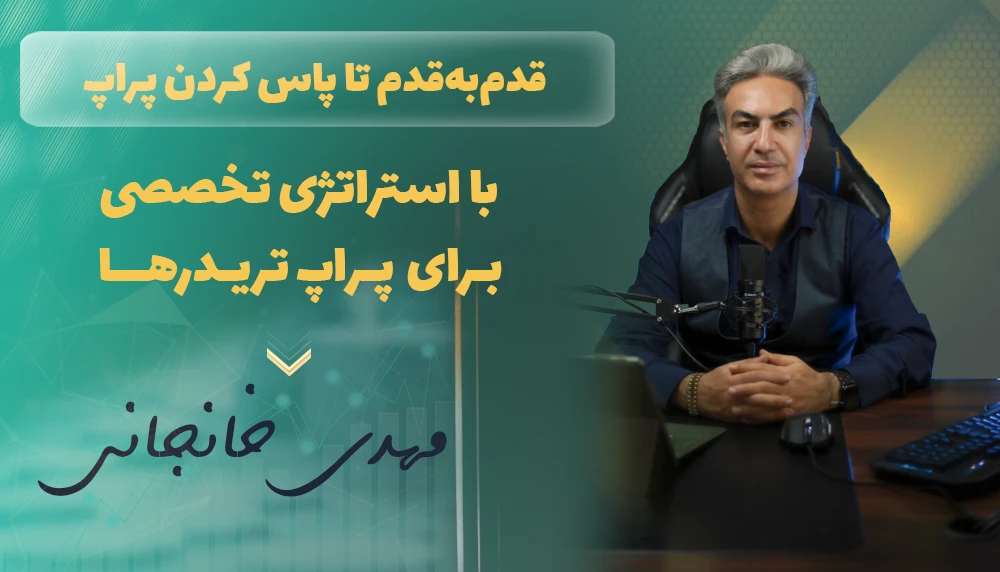 دوره آموزشی تخصصی پراپ مستر