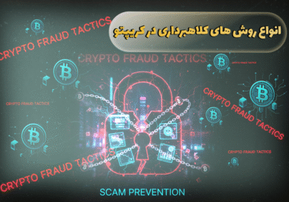 انواع روش های کلاهبرداری در کریپتو