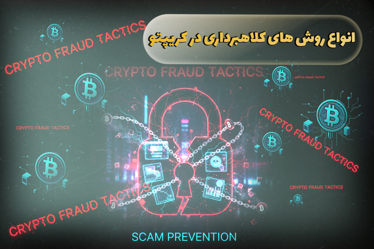 انواع روش های کلاهبرداری در کریپتو