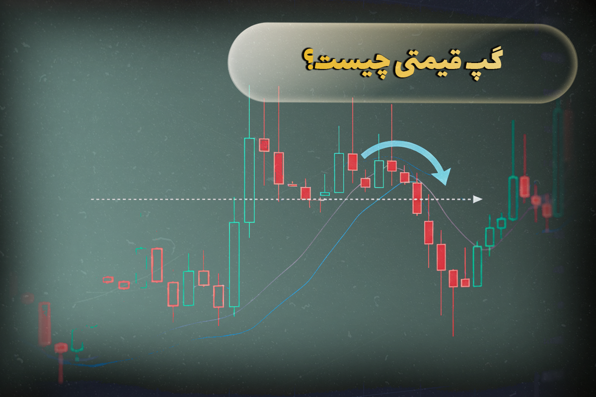 گپ قیمتی چیست؟