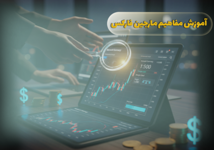 آموزش مفاهیم مارجین در فارکس