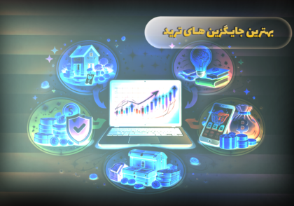 بهترین جایگزین ترید در ایران