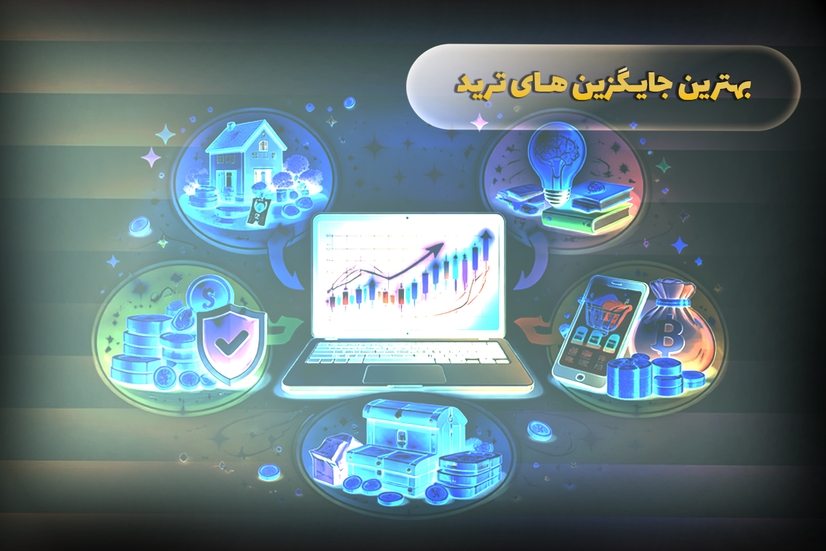 بهترین جایگزین ترید در ایران