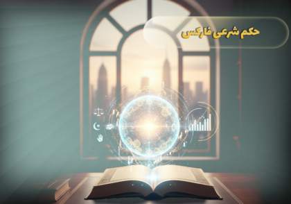 حکم شرعی فارکس