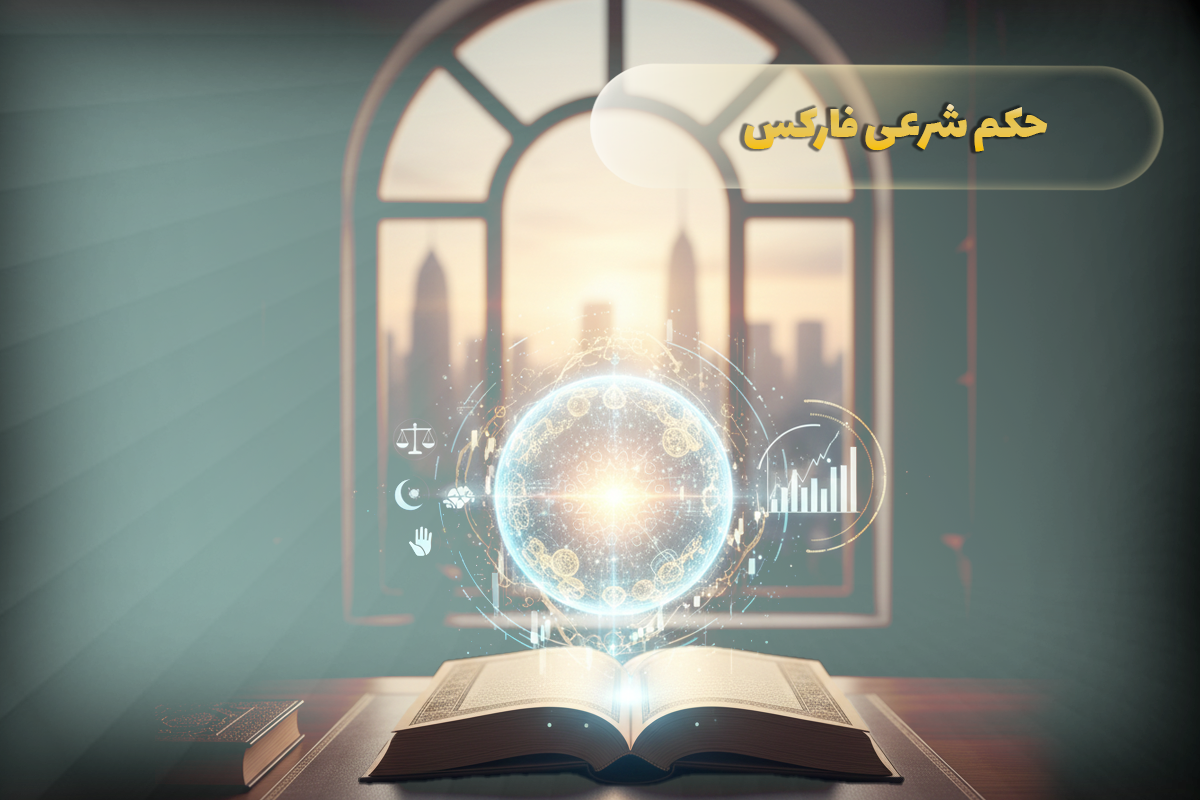 حکم شرعی فارکس