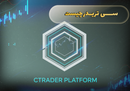 سی تریدر چیست؟