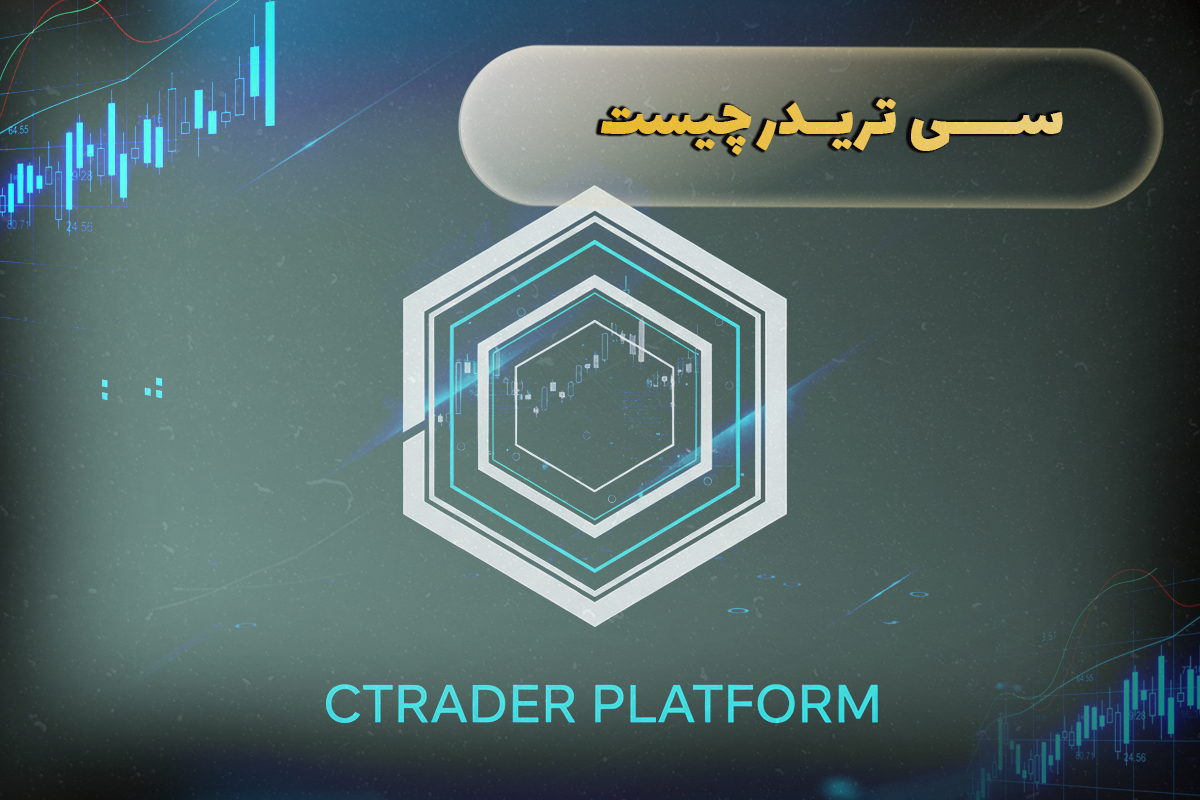 سی تریدر چیست؟