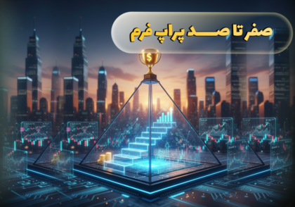 صفر تا صد پراپ فرم