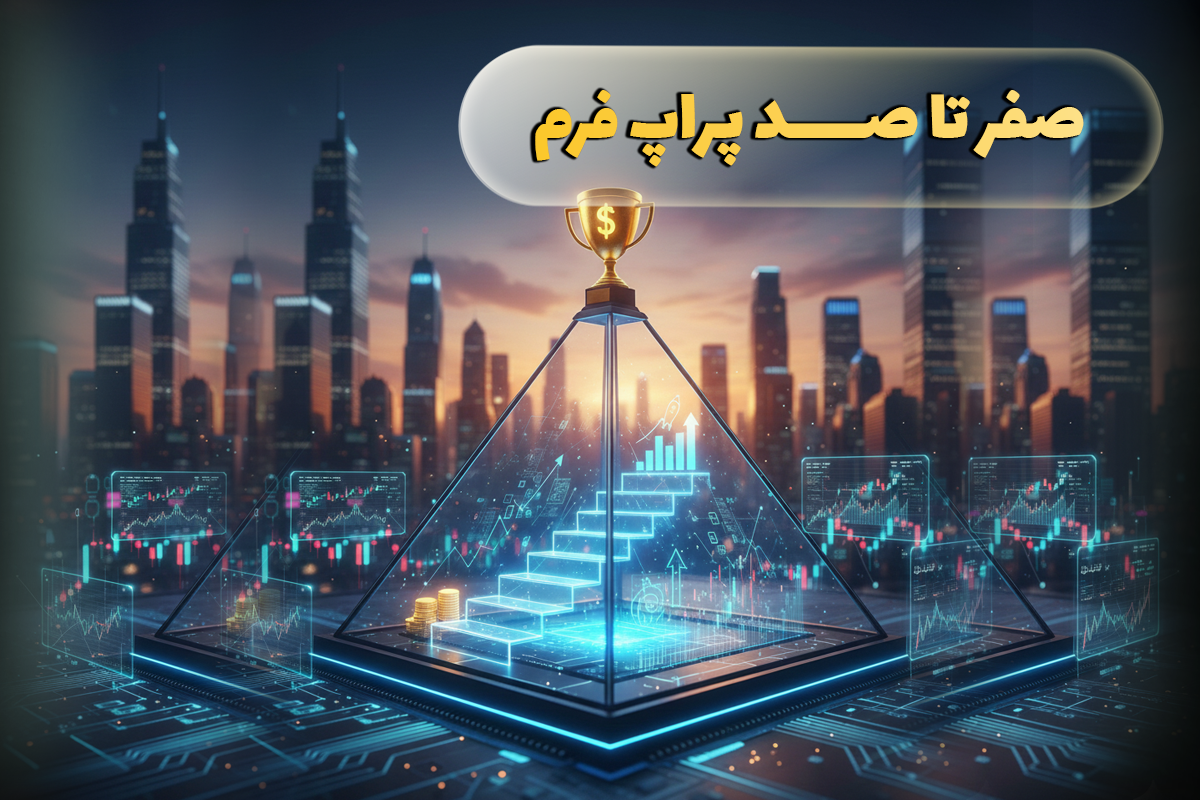 صفر تا صد پراپ فرم