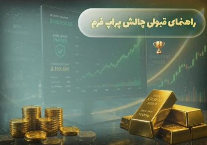 راهنمای قبولی چالش پراپ فرم | آموزش پاس کردن پراپ با مدیریت ریسک