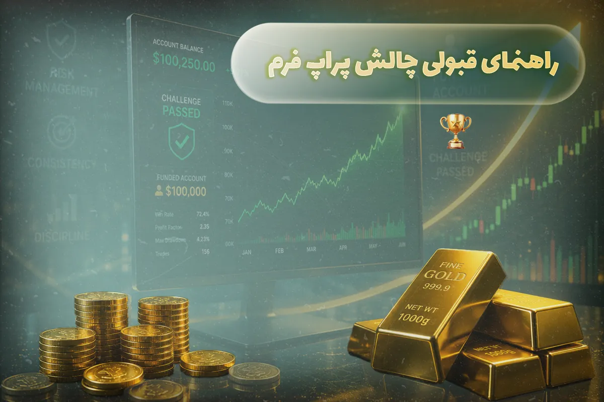 راهنمای قبولی چالش پراپ فرم | آموزش پاس کردن پراپ با مدیریت ریسک
