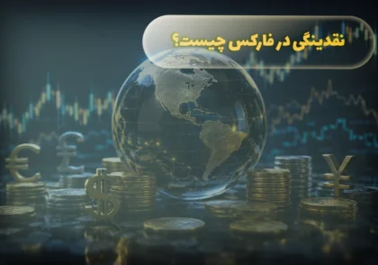 نقدینگی (Liquidity) در فارکس چیست؟