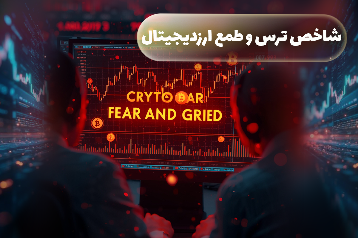 شاخص ترس و طمع ارز دیجیتال